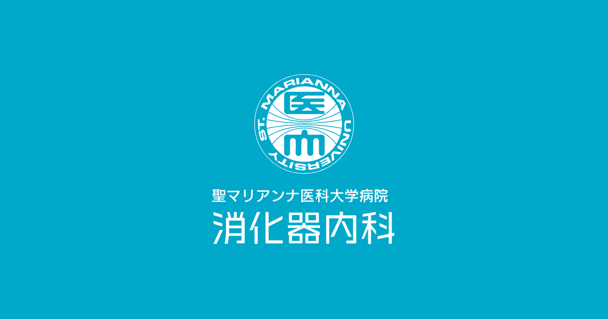 論文・著書｜聖マリアンナ医科大学病院 消化器内科